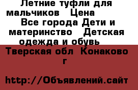 Летние туфли для мальчиков › Цена ­ 1 000 - Все города Дети и материнство » Детская одежда и обувь   . Тверская обл.,Конаково г.